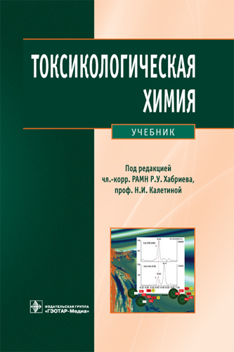 Токсикологическая химия. Учебник