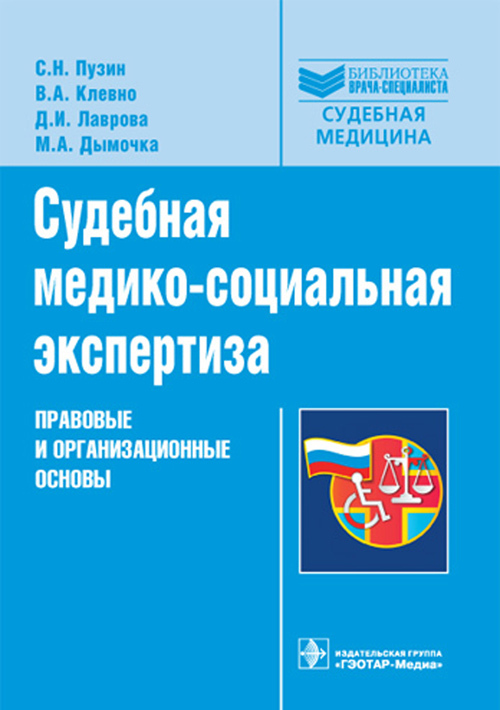 Судебная медико-социальная экспертиза. Правовые и организационные основы. Библиотека врача-специалиста