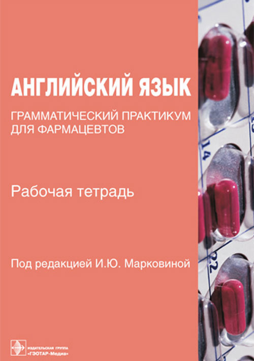 Английский язык. Грамматический практикум. Учебное пособие