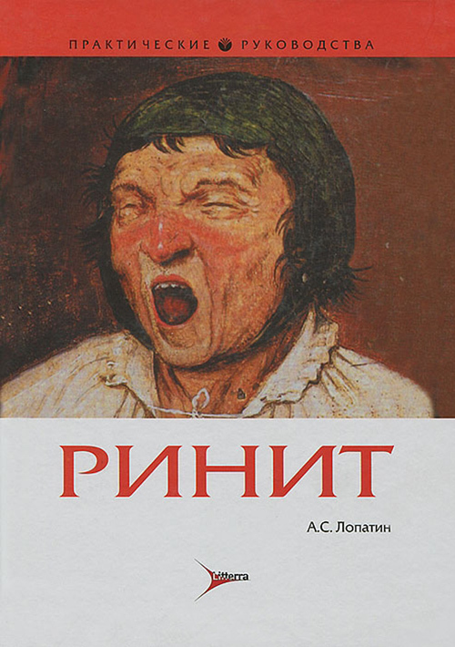 Ринит. Руководство