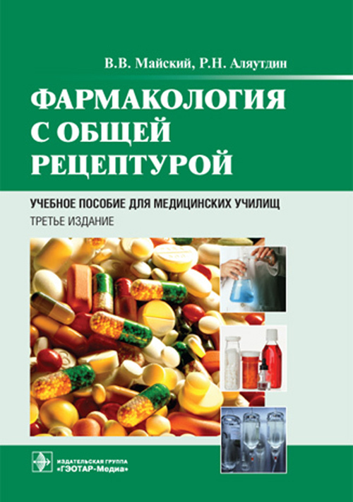 Фармакология с общей рецептурой. Учебное пособие
