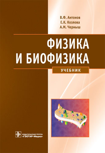 Физика и биофизика. Учебник