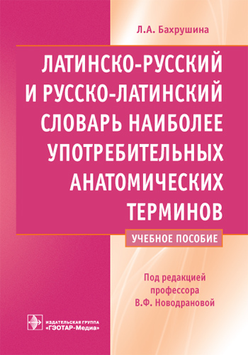 Латинско-русский и русско-латинский словарь наиболее употребительных анатомических терминов. Учебное пособие