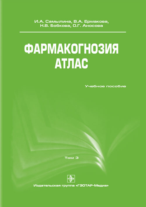 Фармакогнозия. Атлас. Учебное пособие в 3-х томах. Том 3
