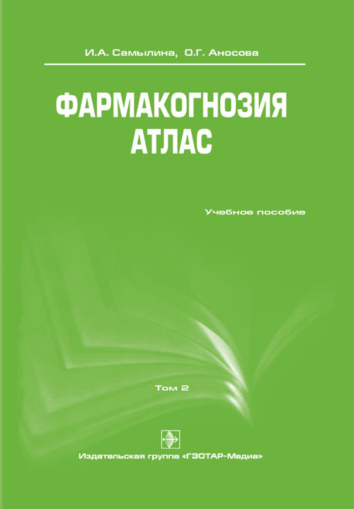 Фармакогнозия. Атлас. Учебное пособие в 3-х томах. Том 2
