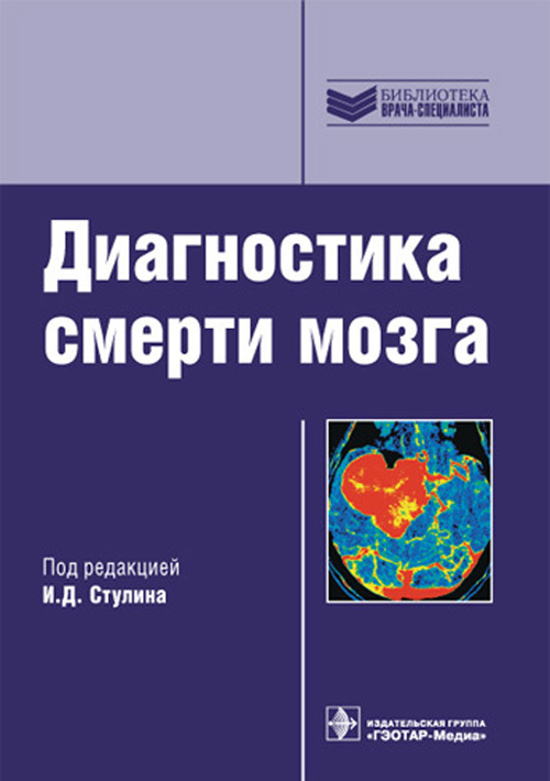 Диагностика смерти мозга. Учебное пособие. Библиотека врача-специалиста