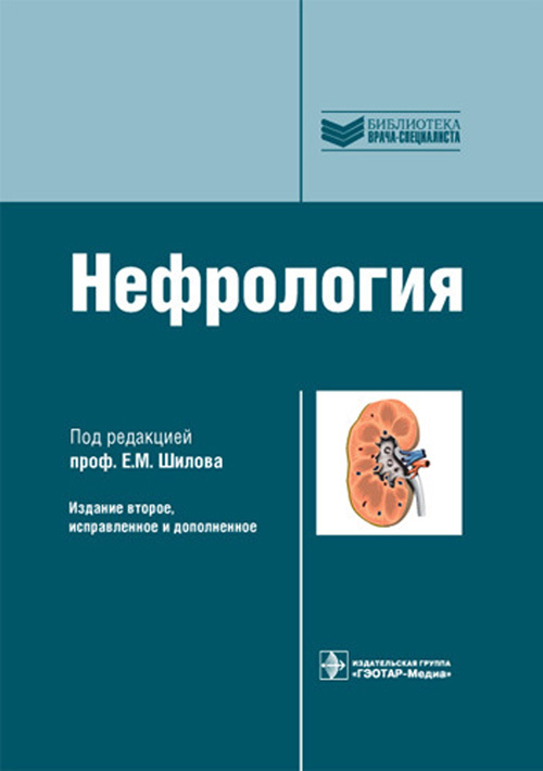 М под ред. Нефрология учебник Шилов 2010. Е М Шилов нефрология книга. Национальное руководство по нефрологии Шилов. Нефрология 2010 под редакцией е. м. Шилова.