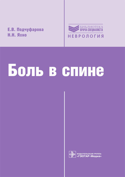 Боль в спине. Руководство. Библиотека врача-специалиста