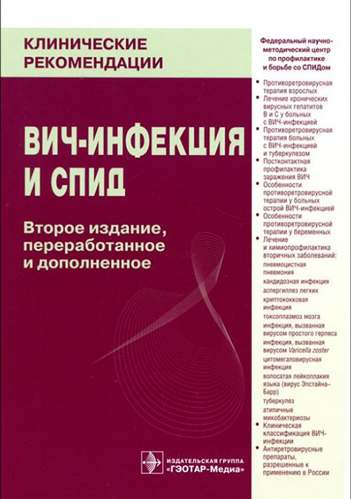 ВИЧ-инфекция и СПИД. Клинические рекомендации