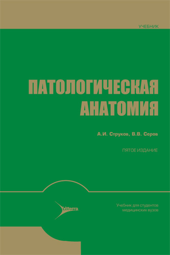 Патологическая анатомия. Учебник