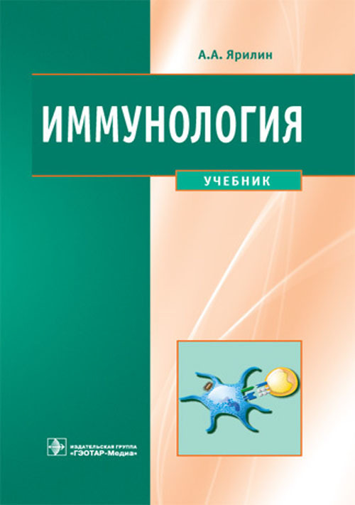 Иммунология. Учебник