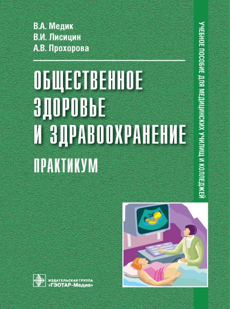 Общественное здоровье и здравоохранение. Практикум. Учебное пособие