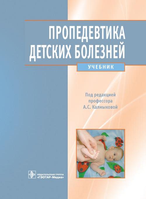 Пропедевтика детских болезней. Учебник