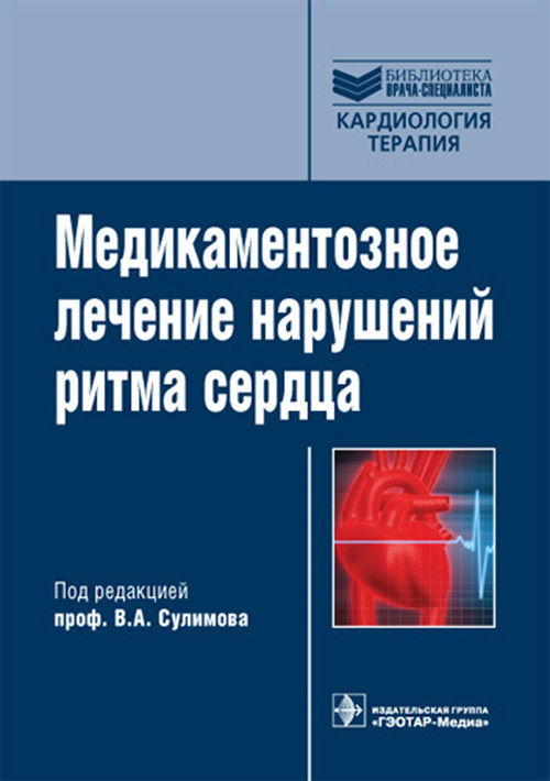 Медикаментозное лечение нарушений ритма сердца. Руководство. Библиотека врача-специалиста