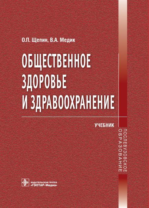 Общественное здоровье и здравоохранение. Учебник