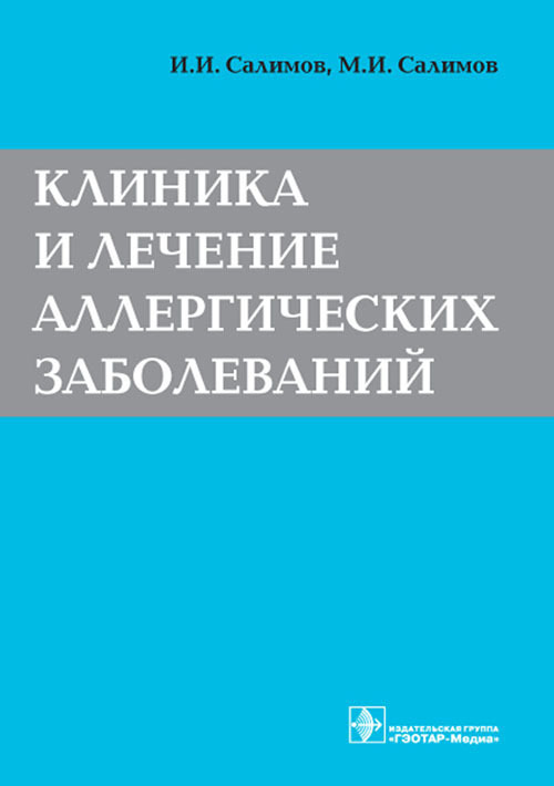 Клиника и лечение аллергических заболеваний. Монография