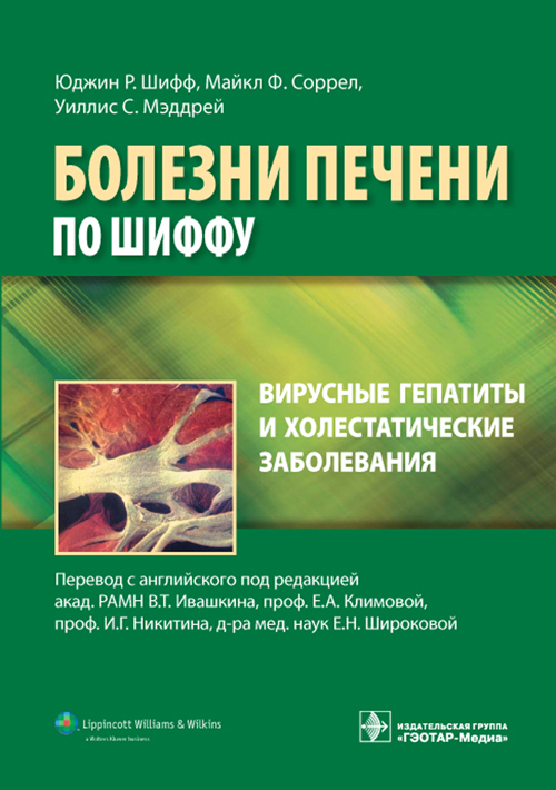 Вирусные гепатиты и холестатические заболевания. Руководство. Болезни печени по Шиффу