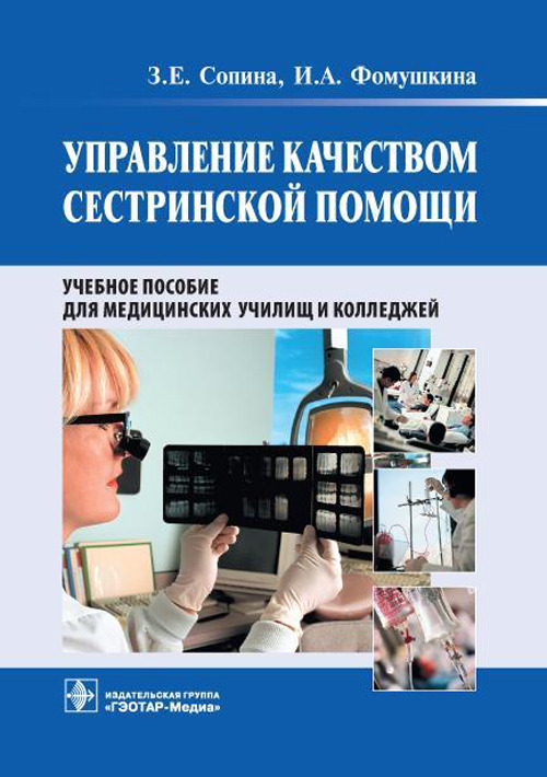 Управление качеством сестринской помощи. Учебное пособие