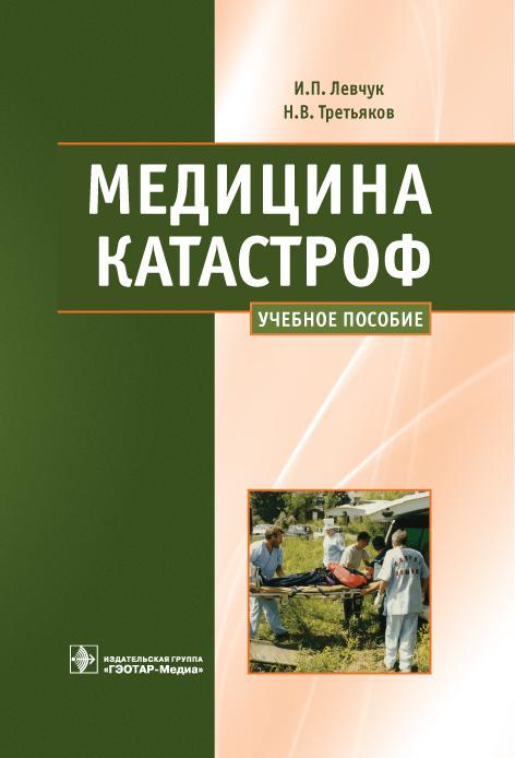 Медицина катастроф. Учебное пособие