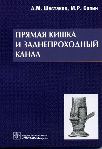 Прямая кишка и заднепроходный канал