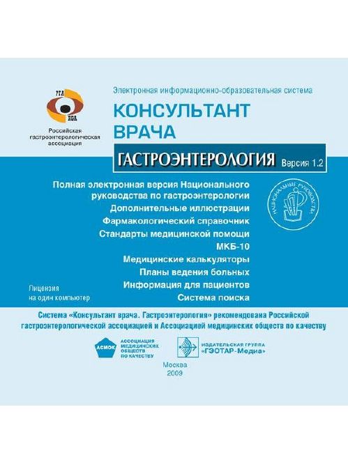 Электронная информационно-образовательная система "Консультант-врача. Гастроэнтерология"