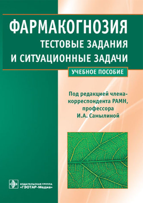 Фармакогнозия. Тестовые задания и ситуационные задачи. Учебное пособие