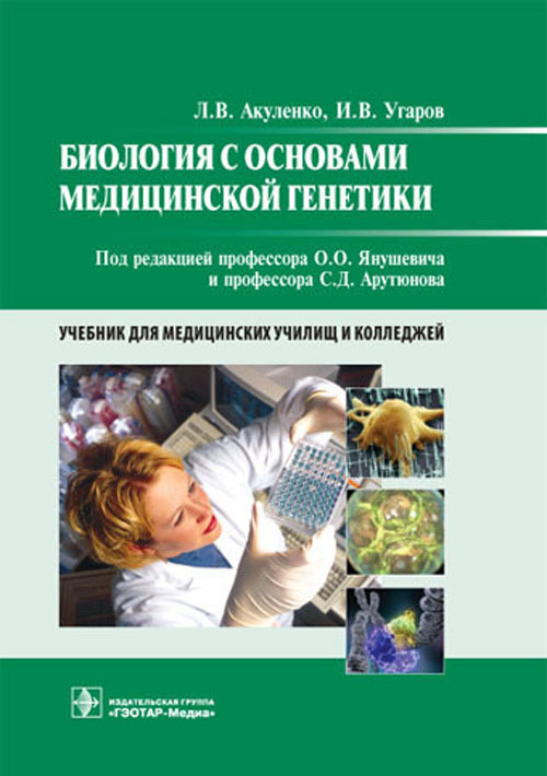 Биология с основами медицинской генетики. Учебник
