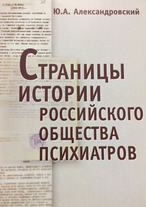 Страницы истории Российского общества психиатров (съезды, национальные конгрессы и конференции)