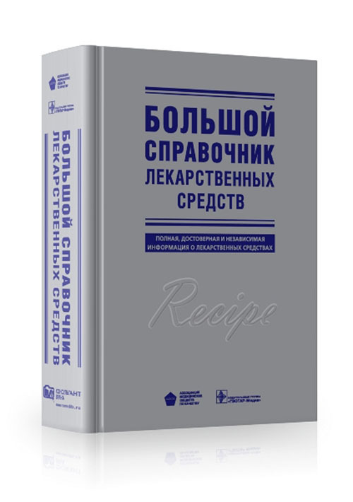 Большой справочник лекарственных средств