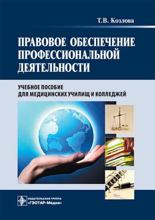 Правовое обеспечение профессиональной деятельности. Учебное пособие