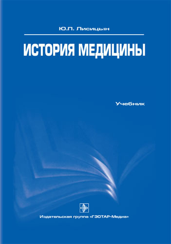 История медицины. Учебник