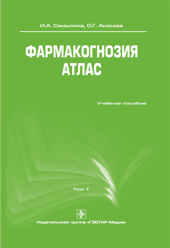 Фармакогнозия. Атлас. Учебное пособие в 3-х томах. Том 1