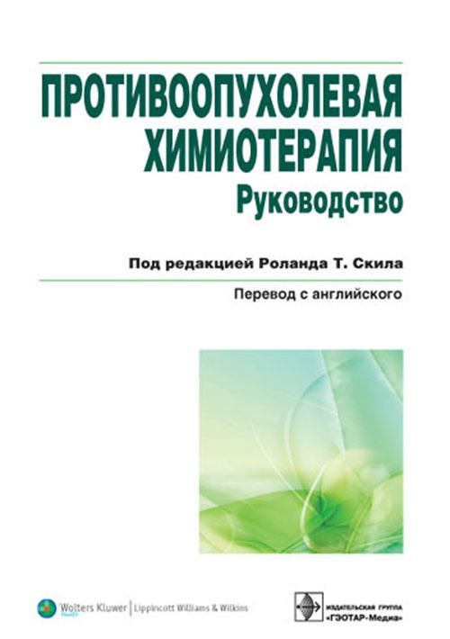 Противоопухолевая химиотерапия