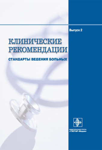 Стандарты ведения больных. Выпуск 2. Клинические рекомендации