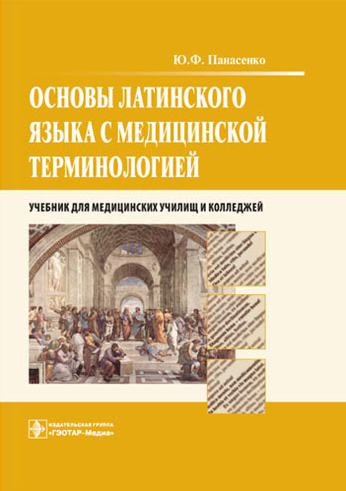 Основы латинского языка с медицинской терминологией. Учебник