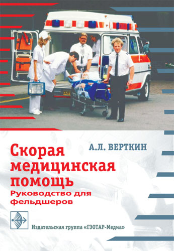 Скорая медицинская помощь