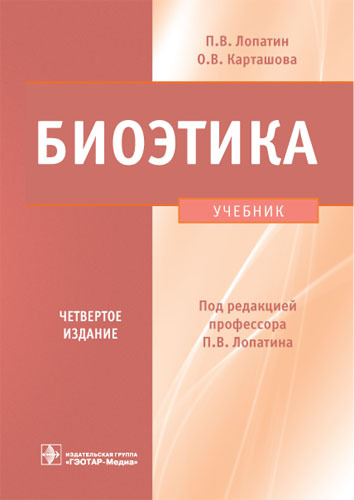 Биоэтика. Учебник