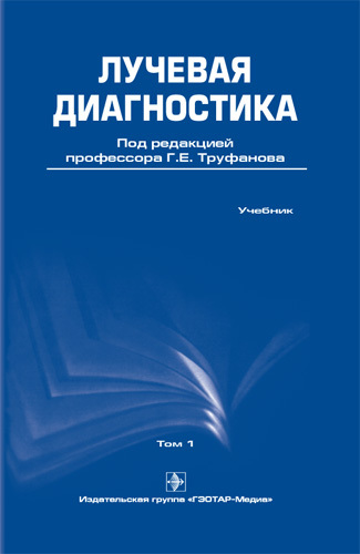 Лучевая диагностика. Учебник в 2 томах. Том 1