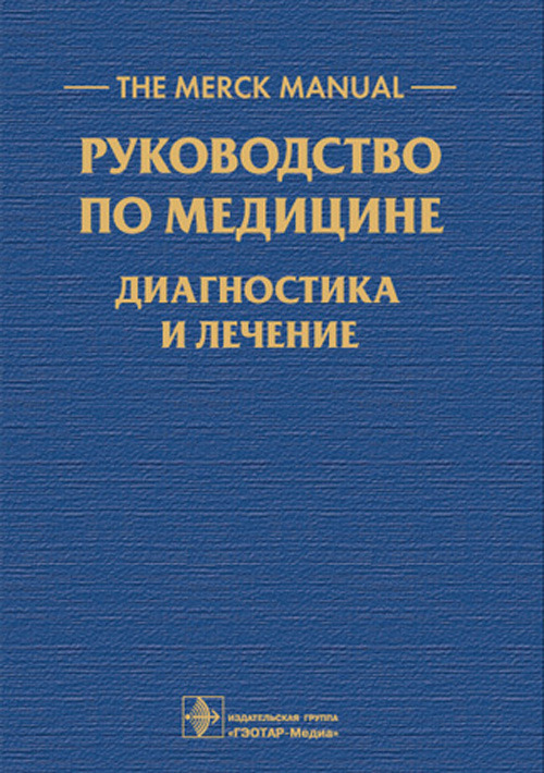 The Merck Manual. Руководство по медицине