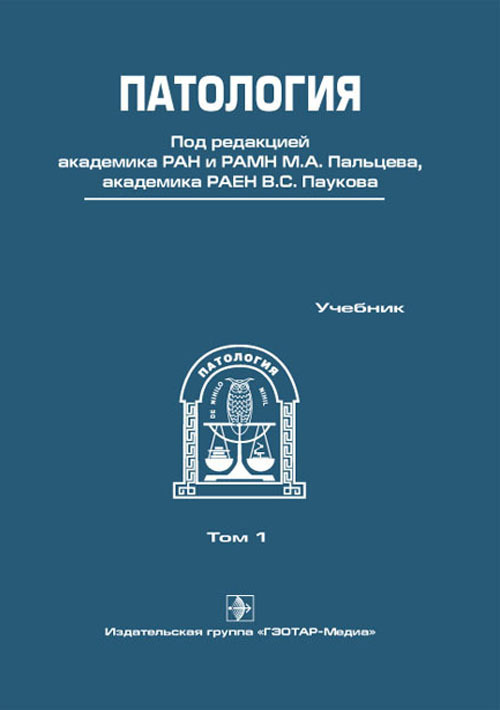 Патология. Учебник в 2томах. Том 1