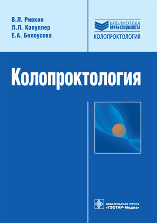 Колопроктология. Руководство. Библиотека врача-специалиста