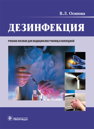 Дезинфекция. Учебное пособие