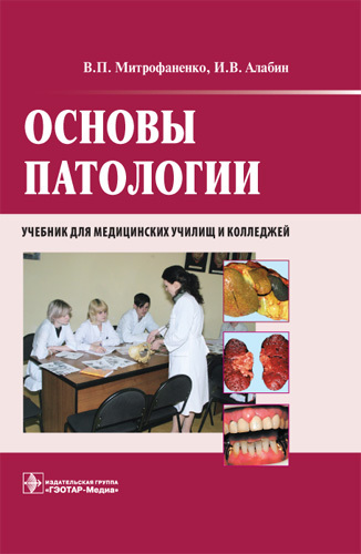 Основы патологии + CD. Учебник