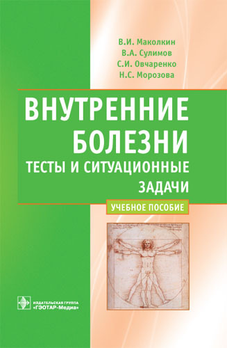 Внутренние болезни. Учебное пособие