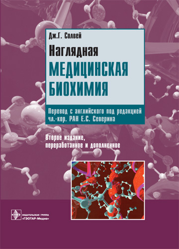 Наглядная медицинская биохимия. Учебное пособие