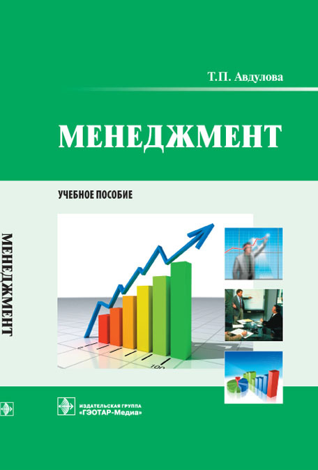 Менеджмент. Учебное пособие