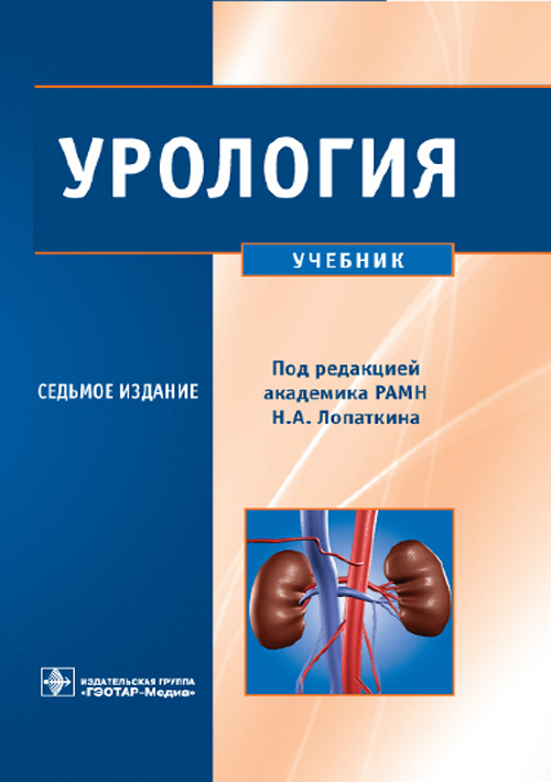 Урология. Учебник