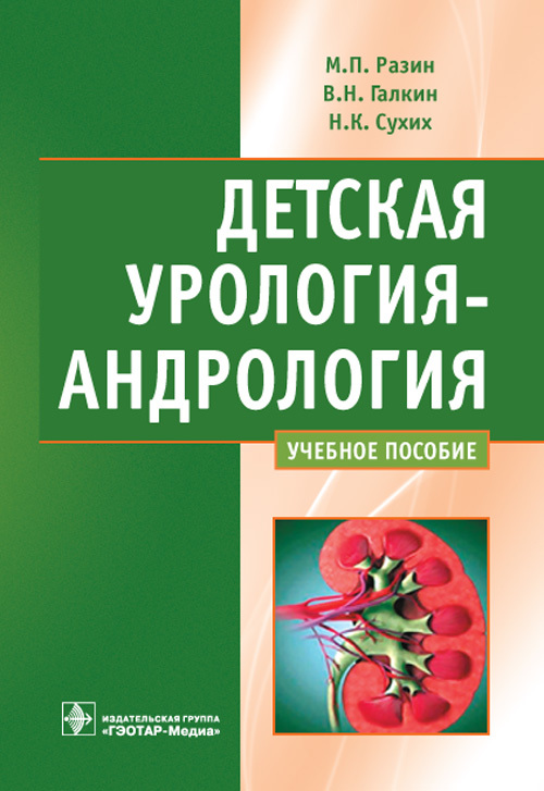 Детская урология - андрология. Учебное пособие