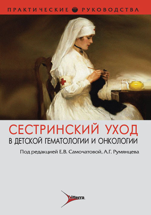Сестринский уход в детской гематологии и онкологии. Руководство