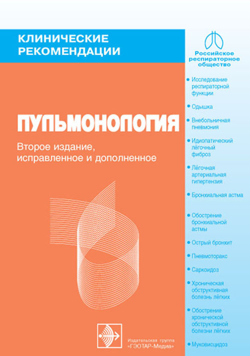 Пульмонология. Клинические рекомендации